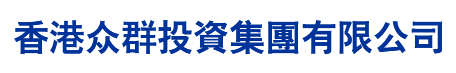 眾群集團(tuán)